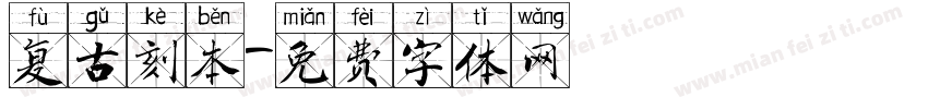 复古刻本字体转换