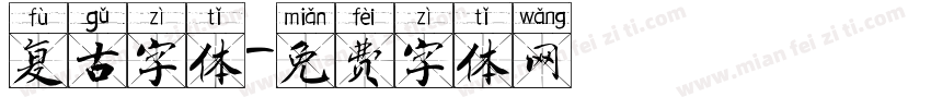 复古字体字体转换