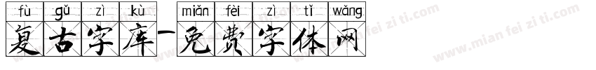 复古字库字体转换