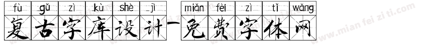 复古字库设计字体转换