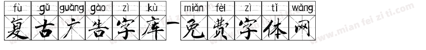 复古广告字库字体转换