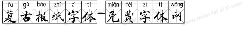 复古报纸字体字体转换