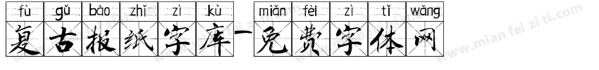 复古报纸字库字体转换