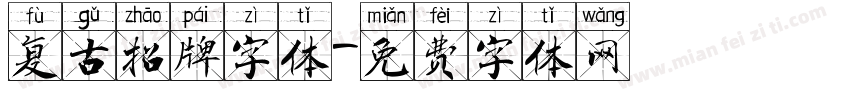 复古招牌字体字体转换