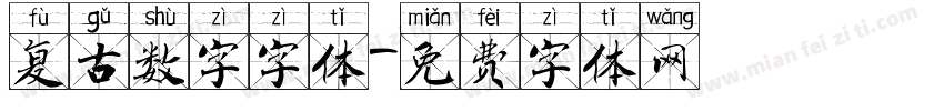 复古数字字体字体转换