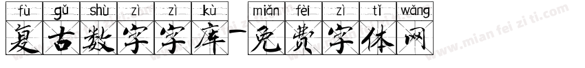 复古数字字库字体转换