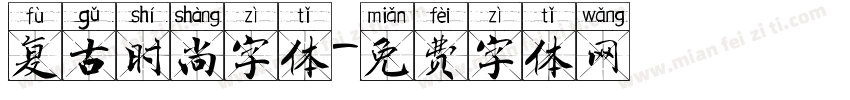 复古时尚字体字体转换