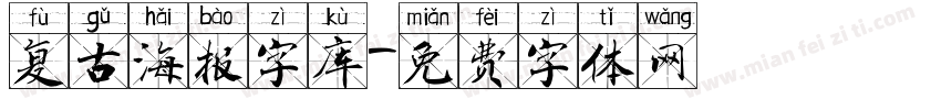 复古海报字库字体转换