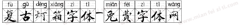 复古灯箱字体字体转换