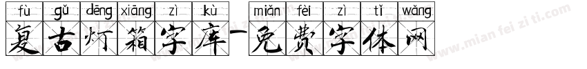 复古灯箱字库字体转换