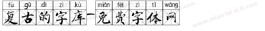 复古的字库字体转换