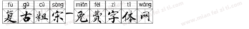 复古粗宋字体转换