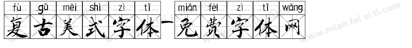 复古美式字体字体转换