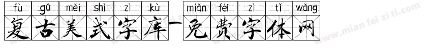 复古美式字库字体转换