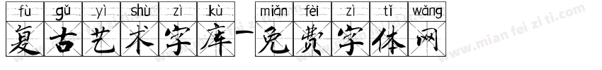 复古艺术字库字体转换