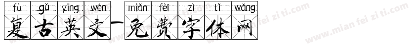 复古英文字体转换