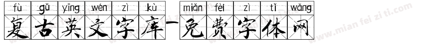 复古英文字库字体转换