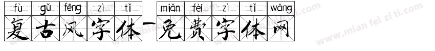 复古风字体字体转换