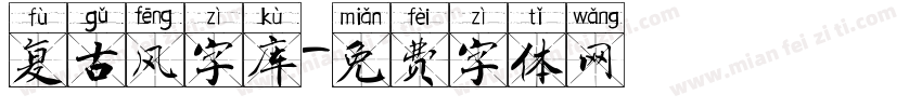 复古风字库字体转换