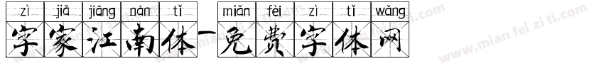 字家江南体字体转换