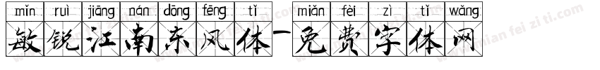 敏锐江南东风体字体转换