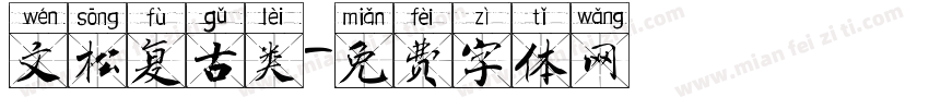 文松复古类字体转换