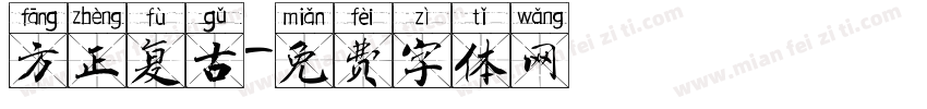 方正复古字体转换