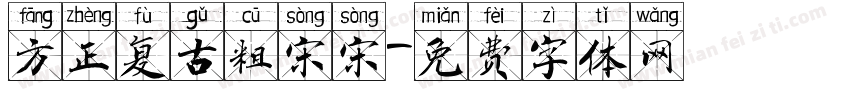 方正复古粗宋宋字体转换