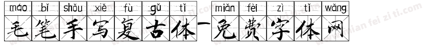 毛笔手写复古体字体转换