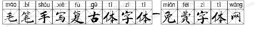 毛笔手写复古体字体字体转换