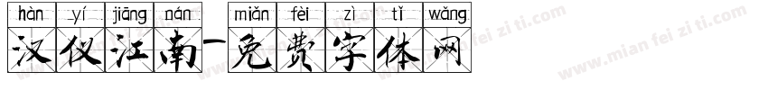 汉仪江南字体转换