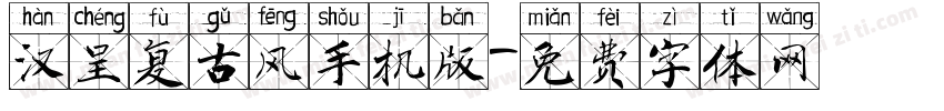 汉呈复古风手机版字体转换