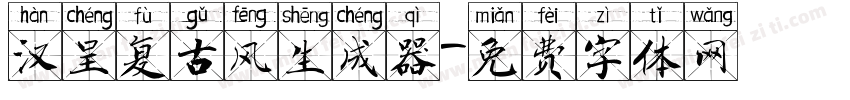 汉呈复古风生成器字体转换