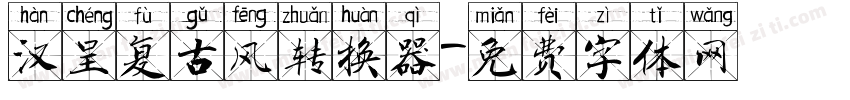 汉呈复古风转换器字体转换