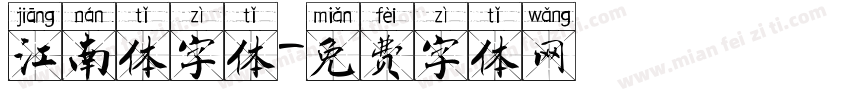 江南体字体字体转换