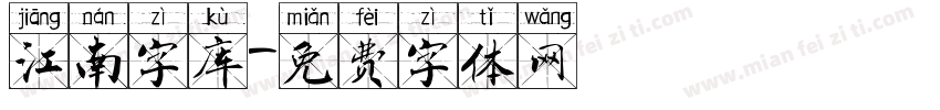 江南字库字体转换