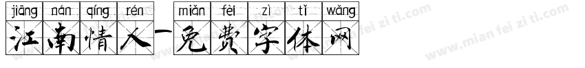 江南情人字体转换