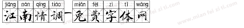 江南情调字体转换