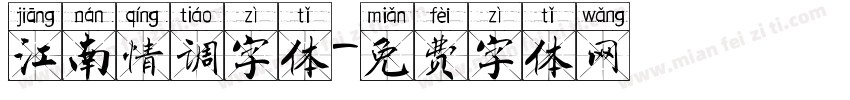 江南情调字体字体转换