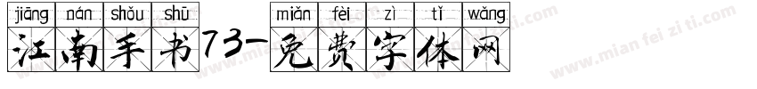 江南手书73字体转换