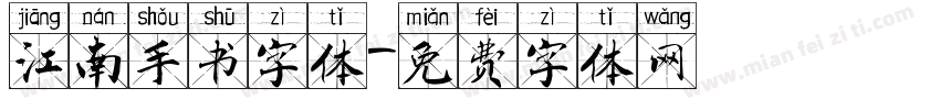 江南手书字体字体转换