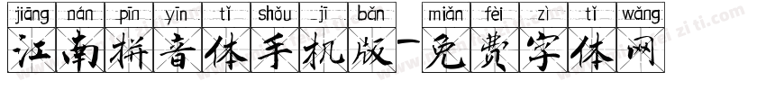 江南拼音体手机版字体转换