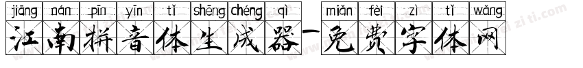 江南拼音体生成器字体转换