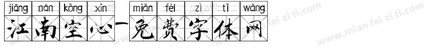 江南空心字体转换