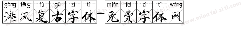 港风复古字体字体转换