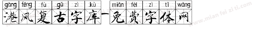 港风复古字库字体转换