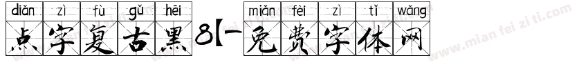 点字复古黑8【字体转换