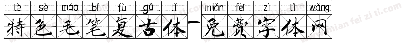 特色毛笔复古体字体转换