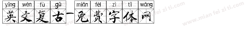 英文复古字体转换