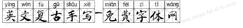 英文复古手写字体转换